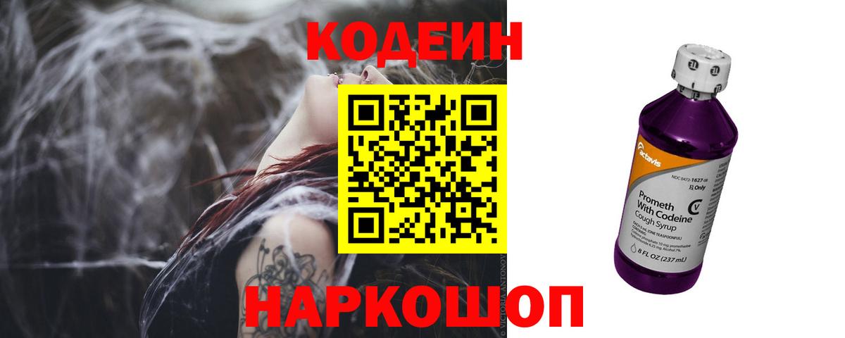Барабинск  Кодеин напиток Lean (лин)  Вход с VPN  Кодеин Purple Drank 